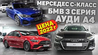 Cравнение Bmw 3 G20, Mercedes C-class w206, Аudi A4 b9 | БМВ 3 Мерседес с класс Ауди а4 в 2022 году