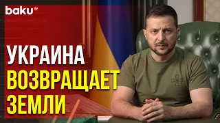 Зеленский Заявил о Взятии Киевом более 30 Населенных Пунктов | Baku TV | RU