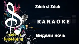 КАРАОКЕ 🎤 Zdob si Zdub - Видели ночь 🎤 сделано в KARAOKE-BASE.CLUB студии
