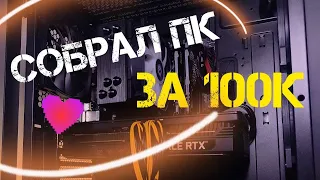 МОЯ ПЕРВАЯ СБОРКА ПК ЗА 100К