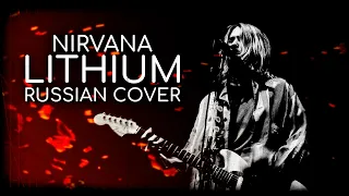 Nirvana - Lithium / Russian Cover