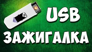 ЭЛЕКТРИЧЕСКАЯ USB ЗАЖИГАЛКА с AliExpress 🔥 Зажигалка с алиэкспресс, обзор и тестирование зажигалки