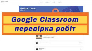 Google classroom перевірка робіт і виставлення оцінок учням