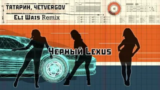 ТАТАРИН & 4ETVERGOV - Черный Lexus (Eli Wais Remix) Катит LS 300