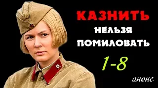 Казнить нельзя помиловать 1-8 серия / Русские новинки фильмов 2017 #анонс Наше кино