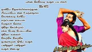 யுவன் மெலோடி காதல் பாடல்கள் YUVAN MELODY SONGS 90s love songs  u1  tamilsongs MK AUDIOS