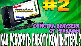 Как убрать рекламу в браузере (Chrome, Opera,Firefox, Яндекс, Explorer)