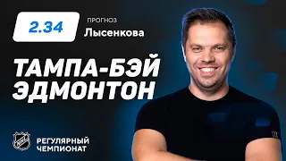 Тампа-Бэй – Эдмонтон. Прогноз Лысенкова