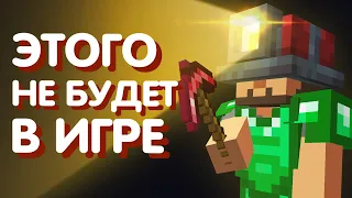 30 идей Майнкрафта, от которых Mojang отказались - часть 1