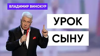 Владимир Винокур "Урок сыну"