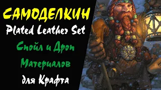 (46+) Plated Leather Set Спойл и Дроп Материалов для Крафта