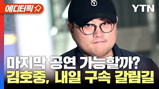 [에디터픽] 김호중, 마지막 공연 가능할까? 내일 구속 갈림길