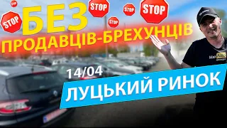 ЛУЦЬКИЙ РИНОК БЕЗ ПРОДАВЦІВ-БРЕХУНЦІВ свіжі ціни Меган 3 4 Пасат Шкода А5 А7 2024 ЛУЦЬК базар