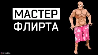 Как научиться флиртовать? Примеры флирта