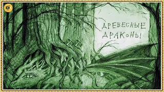 Как приручить дракона неПолная книга ДРАКОНОВ Древесные  драконы К Коуэлл