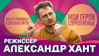 Киноклуб 12+ | Режиссёр – Александр Хант