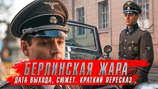 БЕРЛИНСКАЯ ЖАРА (2024) Военные Сериалы 2024 года ★ Сюжет краткий пересказ