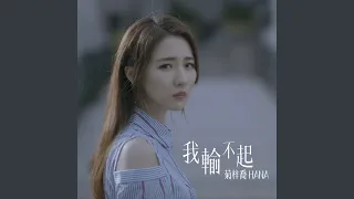 我輸不起 (劇集 “那些我愛過的人” 片尾曲)