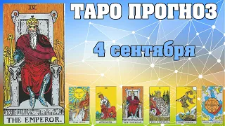 🌟 Таро Карта дня ✨ Таро прогноз на 4 сентября 2022 💫  Для всех знаков 💫