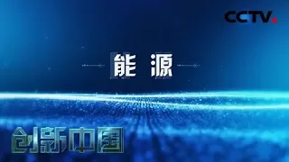 《创新中国》 第二集 能源 | CCTV纪录