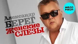Александр Берег – Женские слезы (Single 2023)