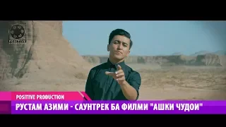 Рустам Азими - Саунтрек ба филми "Ашки чудои" 2018 | Rustam Azimi 2018