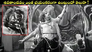 శివతాండవం ఎంత భయంకరంగా ఉంటుందో తెలుసా ! | #Dakshayagnam | #NTR | SV RangaRao | Extraordinary Scenes