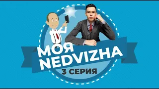 "МОЯ НЕДВИЖА"  3 серия Торбосов