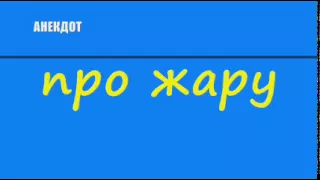 Анекдот про жару