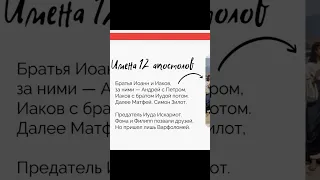 Имена 12 апостолов кратко