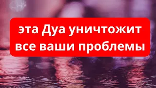 эта Дуа уничтожит все ваши проблемы