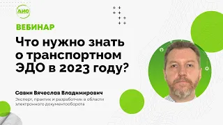 Что нужно знать о транспортном ЭДО в 2023 году?