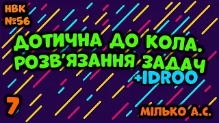 Дотична до кола. Розв’язання задач.