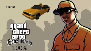 Gta San Andreas на 100% #33 Таксист (Прохождение без комментариев)