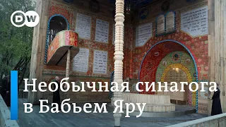 В Бабьем Яру открылась необычная синагога