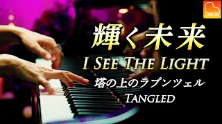 塔の上のラプンツェル - 輝く未来《楽譜あり》スタインウェイピアノで弾きなおし - I See The Light - Tangled - Piano - CANACANA