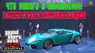 ЧТО НОВОГО В ОБНОВЛЕНИИ DLC ПРЕСТУПНЫЕ ОРГАНИЗАЦИИ GTA ONLINE (THE CRIMINAL ENTERPRISES)