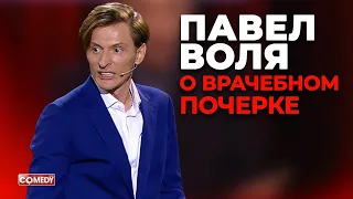 Павел Воля - О врачебном почерке (Большой Stand Up 2018)