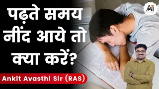 पढ़ते समय नींद आये तो क्या करें? by Ankit Avasthi Sir #ankitavasthi #ankitinspiresindia