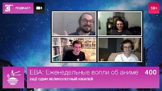 Выпуск 400: Ещё один великолепный юбилей