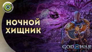 «НОЧНОЙ ХИЩНИК» 💥 God of War: Ragnarok 🏆 [4K] Бог войны: Рагнарёк
