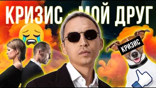 "Кризис - мой друг", причина разводов и 4 способа как выйти победителем / Осипов Online