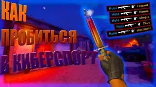 КАК ПРОБИТЬСЯ В КИБЕРСПОРТ В CS GO | Советы В 2019