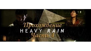 Heavy Rain (PS4)  Прохождение Часть 4 (Ох уж эти фанатики!)