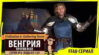 Венгрия против всех! Серия №4: Спасти Маори (Ходы 85-129). Civilization VI: Gathering Storm