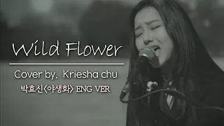 (크크송) 박효신(Park Hyo Shin) - 야생화(Wild Flower) COVER