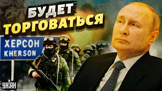 Путин хочет продать уход из Херсона! Свитан - об изменении ситуации на фронтах