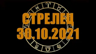Гороскоп на 30.10.2021 СТРЕЛЕЦ