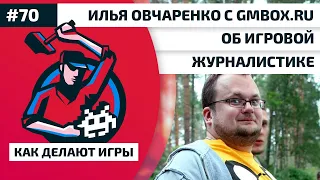 70. Илья Овчаренко с Gmbox.ru об игровой журналистике