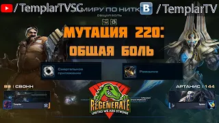 StarCraft 2 | CO-OP | Мутация №220: Общая боль | Свонн Артанис